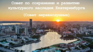Заседание Совета по сохранению и развитию культурного наследия уральской столицы.
