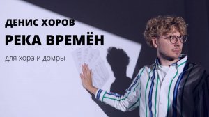 Денис Хоров "Река времён" для хора и домры