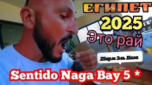 Египет 2025 🇪🇬 ЧЕМ КОРМЯТ В Sentido Naga Bay 5* ОБЕД, АКВАПАРК и ПЛЯЖ СОСЕДНЕГО ОТЕЛЯ