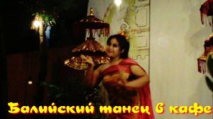 Балийский танец в кафе на Нуса Дуа.