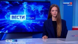 ВЕСТИ КРЫМ: выпуск 04.09.2025 11:30
