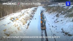 Путин открыл Тихоокеанскую железную дорогу