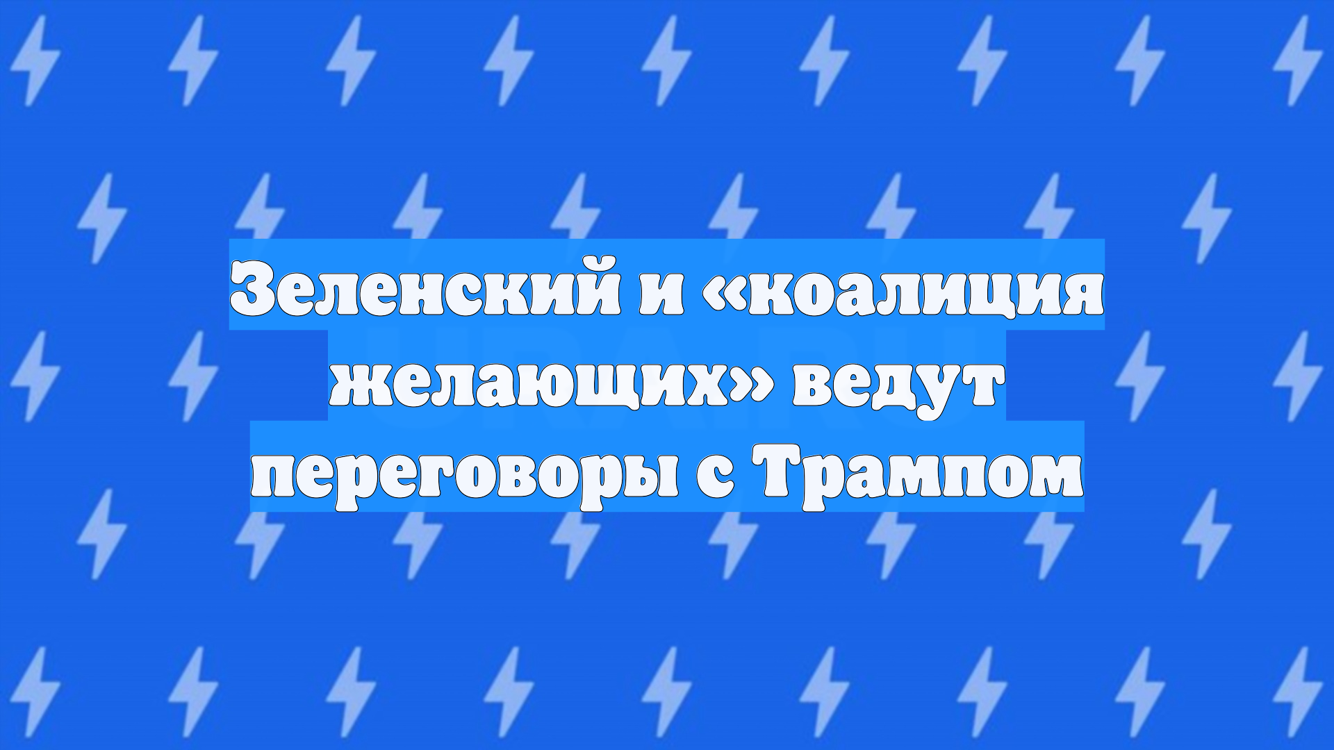 Зеленский и «коалиция желающих» ведут переговоры с Трампом