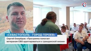 Сергей Ожерёдов об участии в программе «Севастополь — Город Героев»