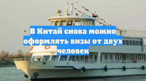 В Китай снова можно оформлять визы от двух человек