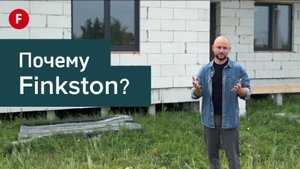 Дом Мечты за 2 млн? Finkston - Технология, которая ШОКИРУЕТ рынок!