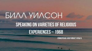 Билл Уилсон - Многообразие религиозного опыта ~ 1968