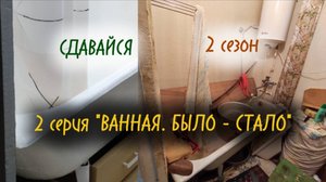 РЕМОНТ ВАННОЙ своими руками. БЫЛО-СТАЛО. СДАВАЙСЯ - сериал о ремонте в однушке. 2 сезон, 2 серия