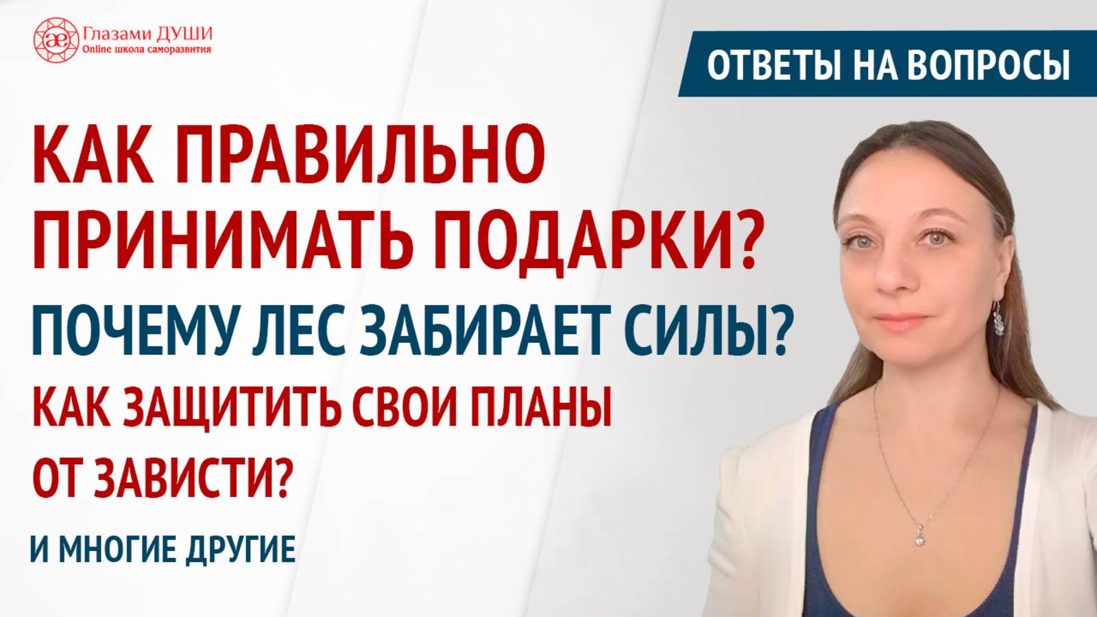 Ответы на вопросы. Выпуск 67 | Глазами Души