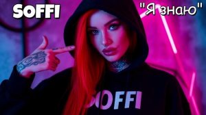SOFFI - Урбан
