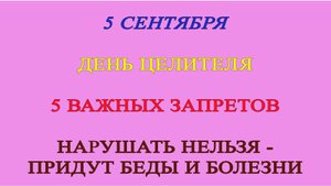 5 сентября - день Целителя. Что делать нельзя. ПРИМЕТЫ, ТРАДИЦИИ, ОБЫЧАИ