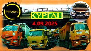 РЕГИСТРАТОР КУРГАН 4.09.2025  Достоевского Автозаводская