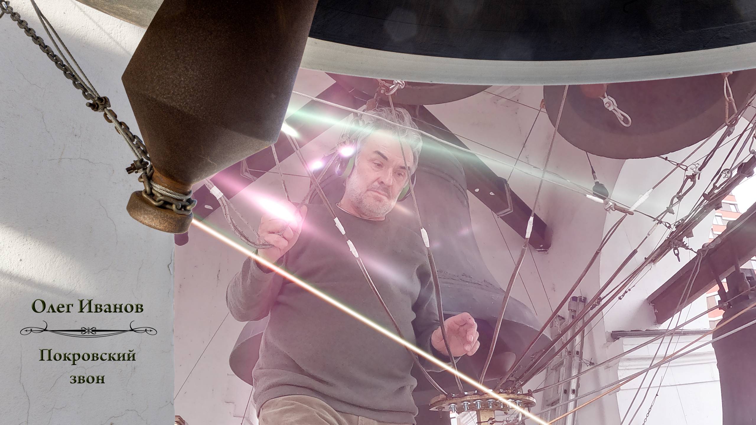 Олег Иванов, Покровский звон. Концерт звонов в праздник Воздвижения Господня, 27.09.2024