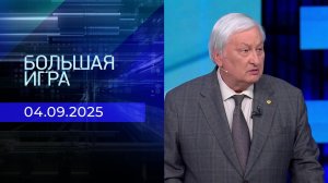 Большая игра. Часть 2. Выпуск от 04.09.2025
