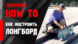 HowTo longboard. Как настроить лонгборд