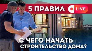 С чего начать строительство дома — первые шаги. 5 основных правил!