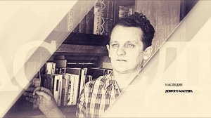 «Наследие доброго мастера»