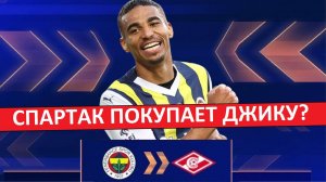 "Спартак" покупает Джику из "Фенербахче"! Турки уже прощаются с игроком!