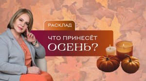 Что ждёт вас этой осенью? Расклад Таро | Анастасия MON | Школа "Сила Таро"