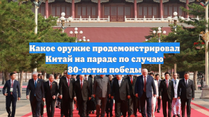 Какое оружие продемонстрировал Китай на параде по случаю 80-летия победы
