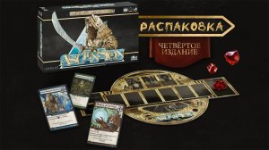 «Ascension. Четвёртая Редакция» (Ascension: Deckbuilding Game) - Распаковка настольной игры
