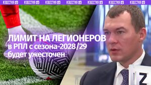 Дегтярев заявил об изменениях в лимите на легионеров в РПЛ с сезона-2028/29
