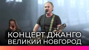 Певец Джанго выступил в Великом Новгороде