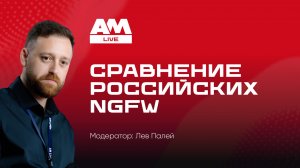 Российские NGFW — сравнение без иллюзий