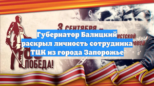 Губернатор Балицкий раскрыл личность сотрудника ТЦК из города Запорожье