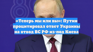 «Теперь мы или вы»: Путин процитировал ответ Украины на отвод ВС РФ из-под Киева