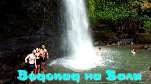 Водопад на Бали.