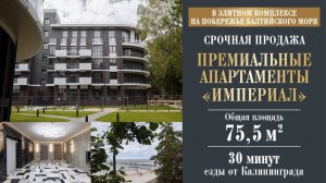 Купить-квартиру Премиальные апартаменты "Империал" на побережье Балтийского моря
