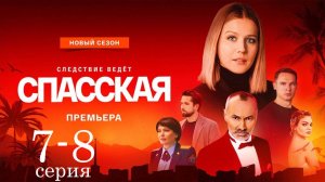 Спасская 4 сезон 7 - 8 серия (сериал 2025 анонс)