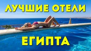 10 Лучших Отелей Шарм Эль Шейха и Хургады! Египет Отдых в Египте