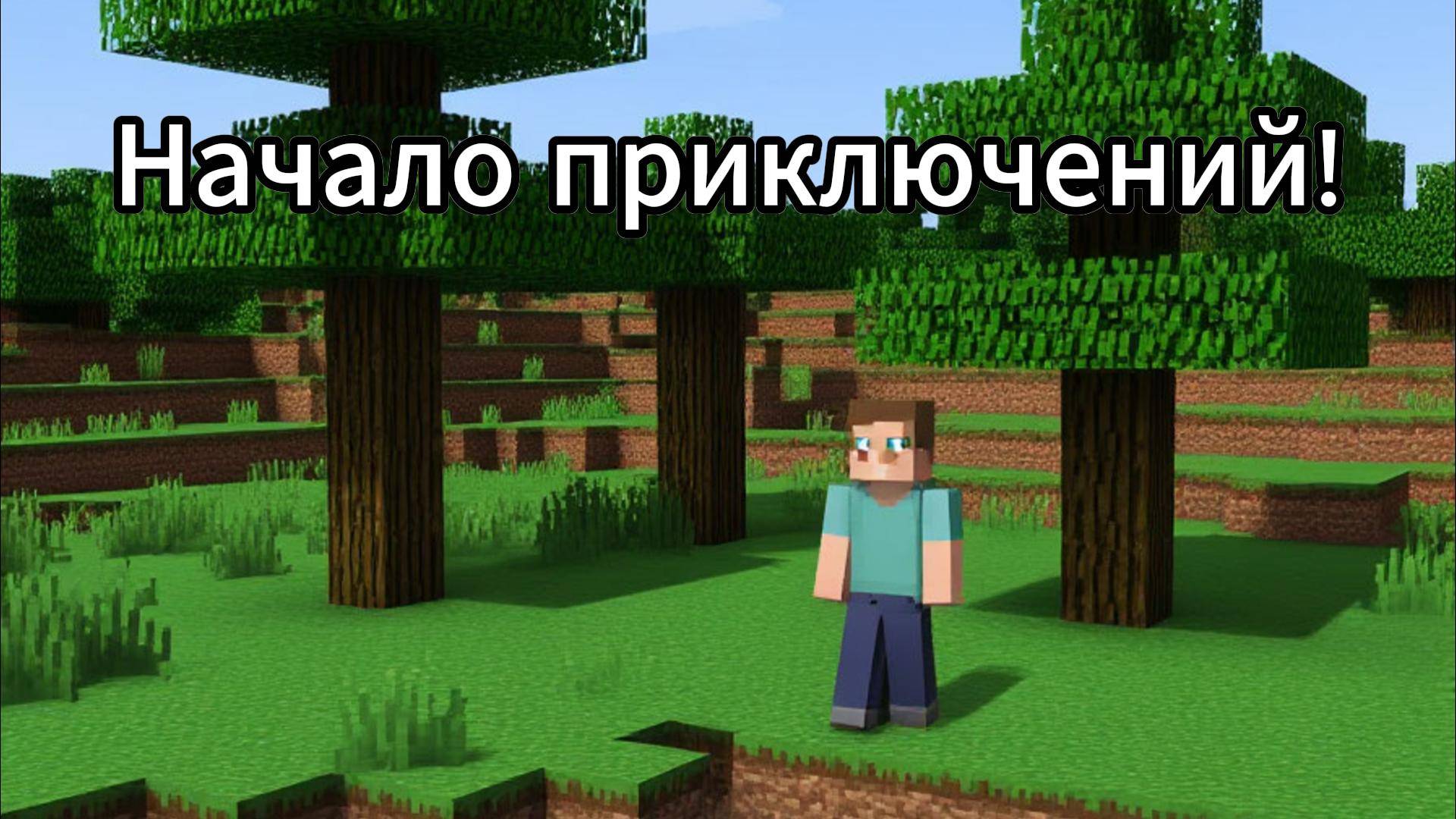 Майнкрафт приключения в старых версиях 1 серия