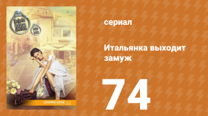 Итальянка собирается замуж 74 серия (сериал, 2014)