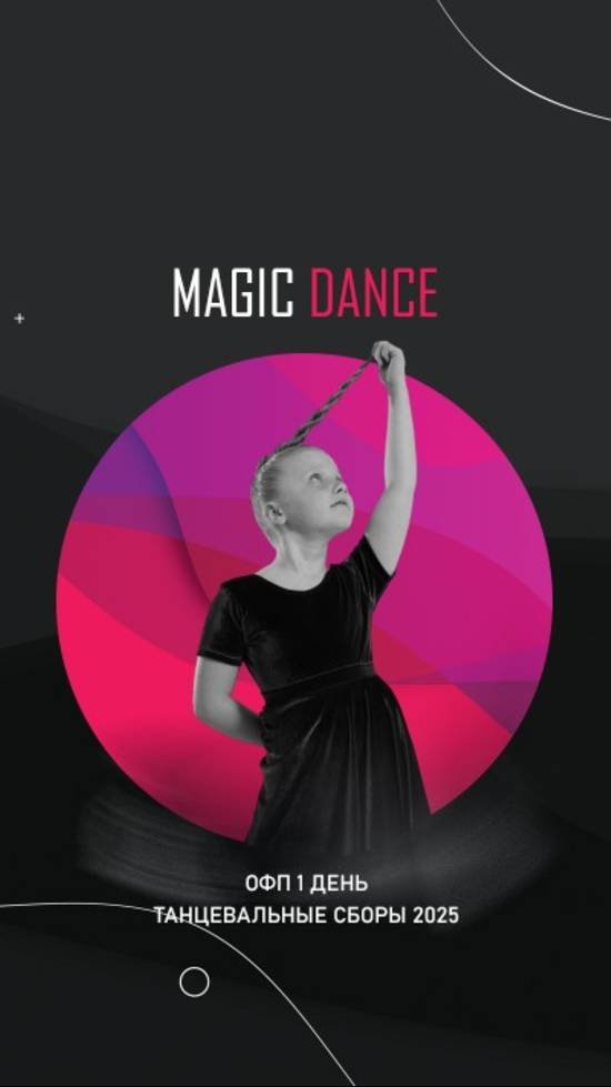 Танцевальные сборы 2025 ОФП