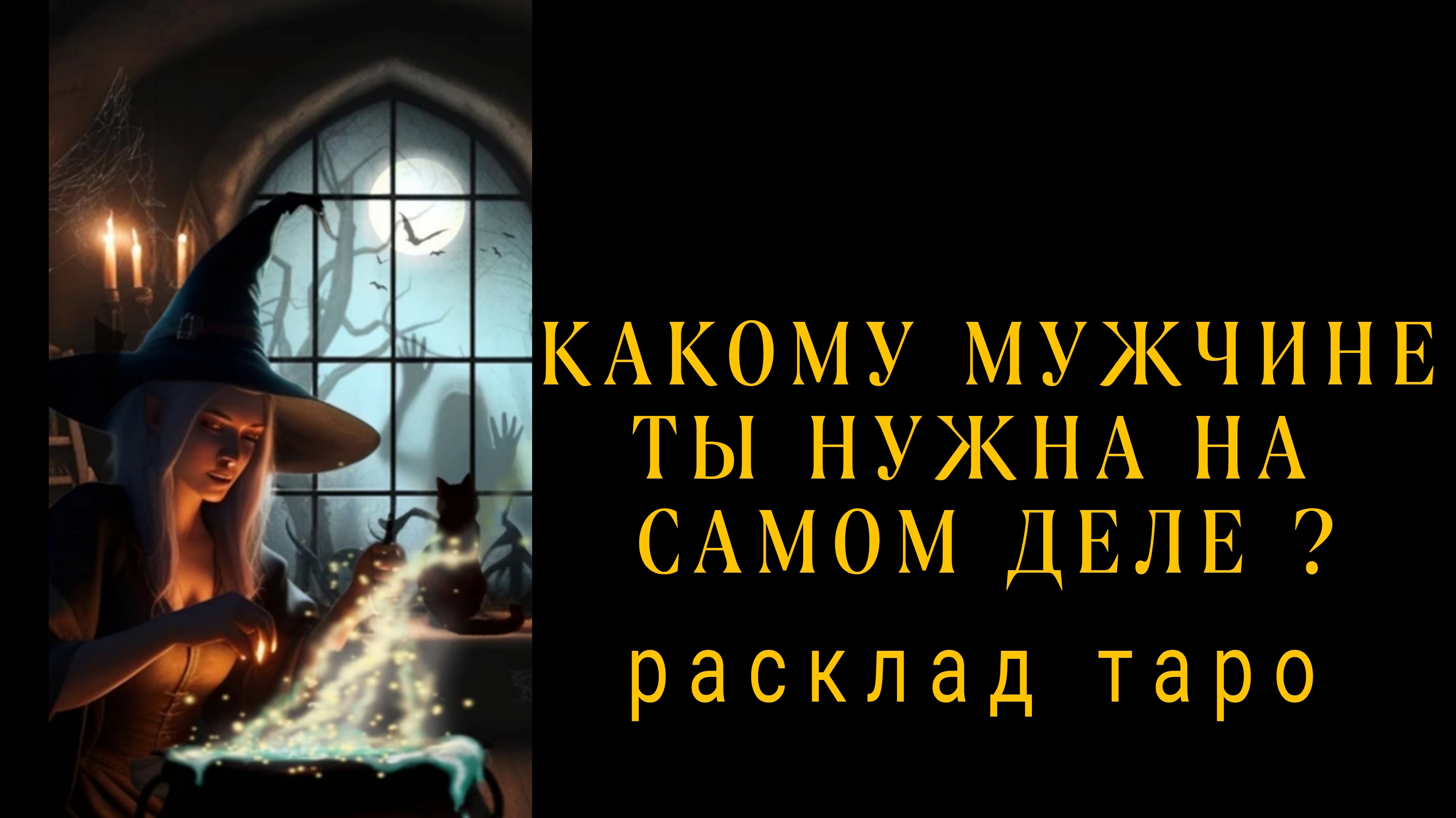 ❗КАКОМУ МУЖЧИНЕ ТЫ НУЖНА НА САМОМ ДЕЛЕ❗#картытаро #отношения