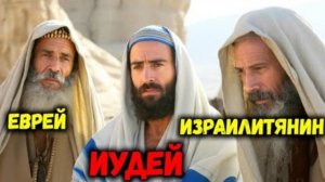 Разница между Иудеями, Евреями и Израильтянами