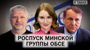 Итоги саммита ШОС. Путин, Моди и Си Дзиньпин. Роспуск Минской группы ОБСЕ