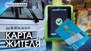 Всё в одной карте: в ДНР хотят ввести удобный сервис для оплаты проезда и услуг в социальной сфере