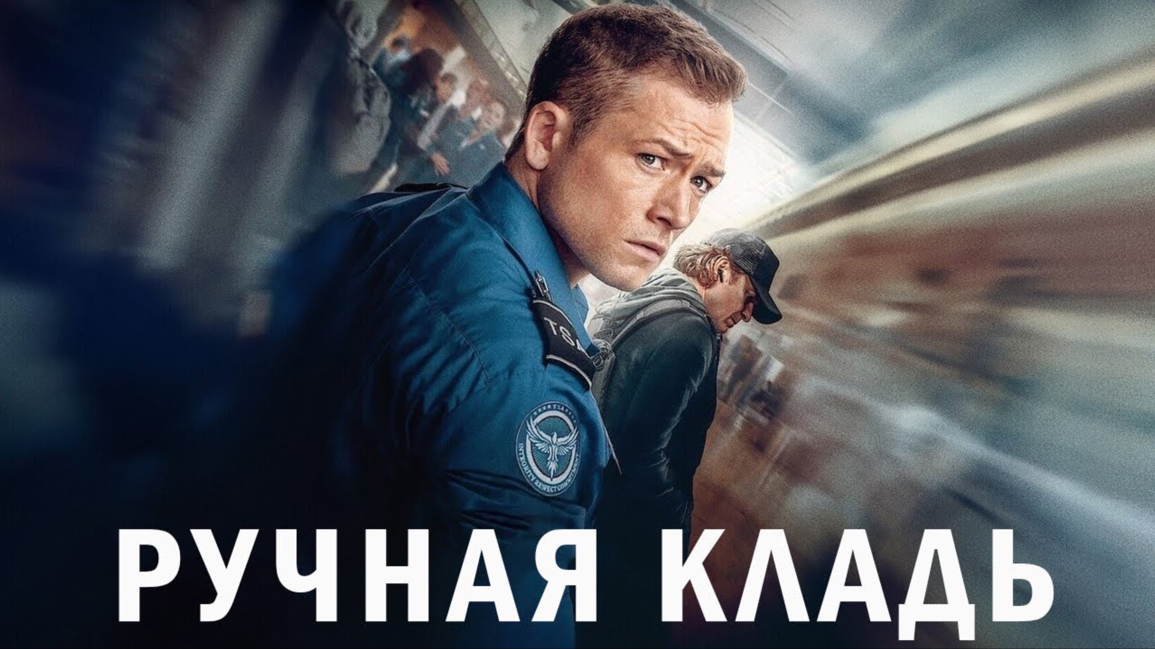 Ручная кладь (2024) - Русский трейлер