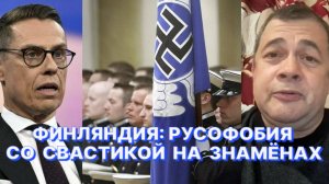 ФИНСКИЙ ЖУРНАЛИСТ: Финляндия взяла курс на жёсткую конфронтацию с Россией, забыв об уроках истории