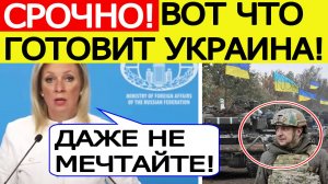 Мария Захарова жестко ответила Зеленскому на гарантии безопасности для Украины! Новости сегодня