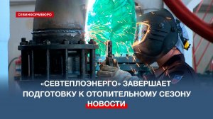 «Севтеплоэнерго» завершает подготовку к отопительному сезону