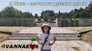 Я Нина – девчонка русская душа!