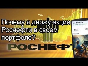 Почему я держу акции компании Роснефть в своем дивидендном портфеле