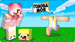 😱 Я ПОТЕРЯЛА ГОЛОВУ в МАЙНКРАФТ! НУБИК