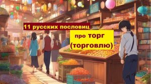 11 русских пословиц про ТОРГ (ТОРГОВЛЮ)...