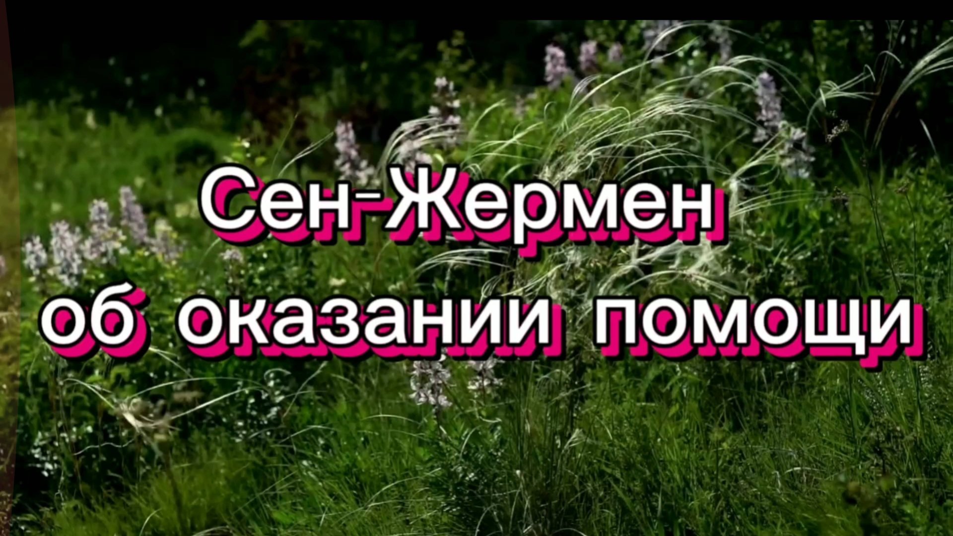 Сен-Жермен об оказании помощи 23.05.2025г  (32 Послание)